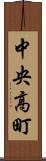 中央高町 Scroll