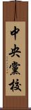 中央黨校 Scroll