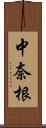 中奈根 Scroll