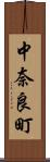 中奈良町 Scroll
