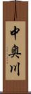 中奥川 Scroll