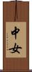 中女 Scroll