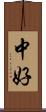 中好 Scroll