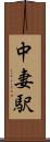 中妻駅 Scroll