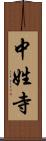 中姓寺 Scroll