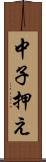 中子押え Scroll
