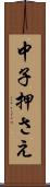 中子押さえ Scroll