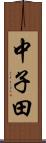 中子田 Scroll