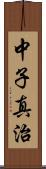 中子真治 Scroll