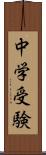 中学受験 Scroll