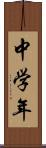 中学年 Scroll