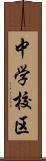 中学校区 Scroll