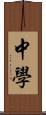 中学 Scroll