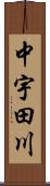 中宇田川 Scroll
