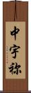 中宇祢 Scroll