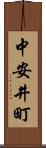 中安井町 Scroll