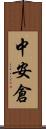 中安倉 Scroll