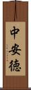 中安徳 Scroll