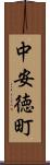 中安徳町 Scroll