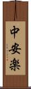 中安楽 Scroll