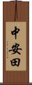 中安田 Scroll