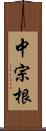 中宗根 Scroll