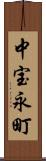 中宝永町 Scroll