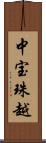 中宝珠越 Scroll