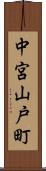 中宮山戸町 Scroll