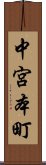 中宮本町 Scroll