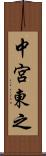 中宮東之 Scroll