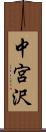 中宮沢 Scroll