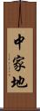 中家地 Scroll