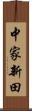 中家新田 Scroll