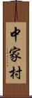 中家村 Scroll