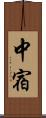中宿 Scroll