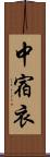 中宿衣 Scroll