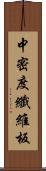 中密度纖維板 Scroll