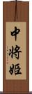 中将姫 Scroll