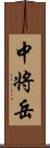 中将岳 Scroll