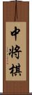 中将棋 Scroll
