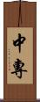 中專 Scroll