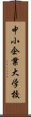 中小企業大学校 Scroll