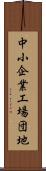 中小企業工場団地 Scroll