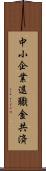 中小企業退職金共済 Scroll