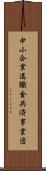 中小企業退職金共済事業団 Scroll