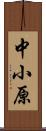 中小原 Scroll