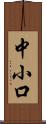 中小口 Scroll