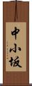 中小坂 Scroll