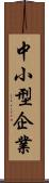 中小型企業 Scroll